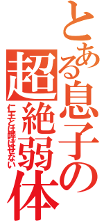 とある息子の超絶弱体（仁王とは呼ばせない）