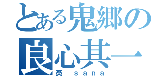 とある鬼郷の良心其一（葵 ｓａｎａ）