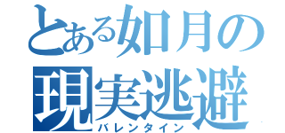 とある如月の現実逃避（バレンタイン）