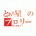 とある星のブロリー（俺は悪魔だ！）