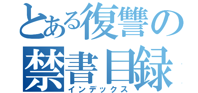 とある復讐の禁書目録（インデックス）