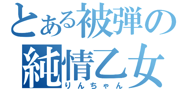 とある被弾の純情乙女（りんちゃん）