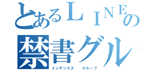 とあるＬＩＮＥの禁書グル（インデックス  グループ）