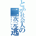 とある社会人の二次元逃避行（ヲタリーマン）