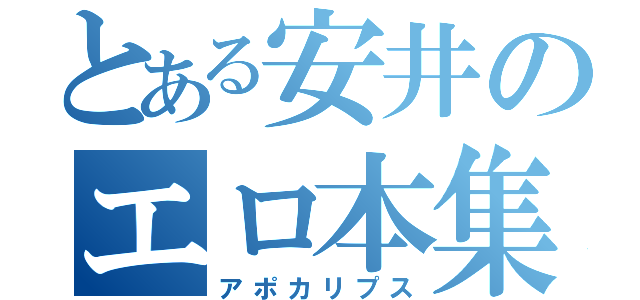 とある安井のエロ本集（アポカリプス）