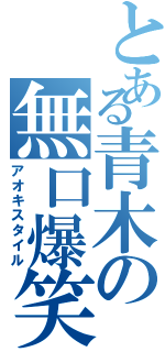 とある青木の無口爆笑（アオキスタイル）