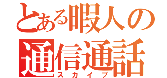 とある暇人の通信通話（スカイプ）