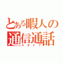 とある暇人の通信通話（スカイプ）