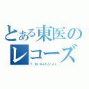 とある東医のレコーズ（Ｔ．Ｍ．ＲｅＣｏｒｄｓ）