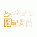 とある学園都市の風紀委員（ジャッジメント）