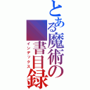 とある魔術の　書目録（インデックス）