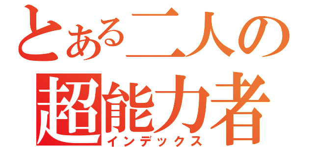 とある二人の超能力者（インデックス）