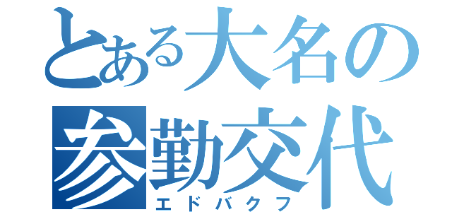 とある大名の参勤交代（エドバクフ）