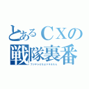 とあるＣＸの戦隊裏番組（フジテレビだよドラえもん）