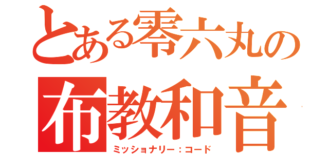 とある零六丸の布教和音（ミッショナリー：コード）