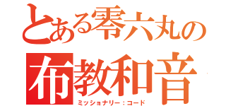 とある零六丸の布教和音（ミッショナリー：コード）