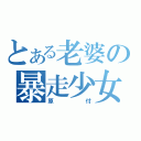 とある老婆の暴走少女（原付）