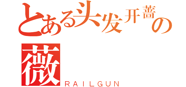 とある头发开蔷の薇（ＲＡＩＬＧＵＮ）