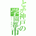 とある神戸の学園都市Ⅱ（ニュータウン）