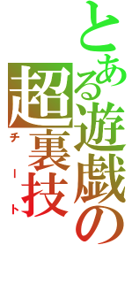 とある遊戯の超裏技（チート）