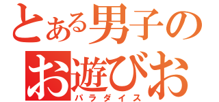 とある男子のお遊びお絵かき（パラダイス）