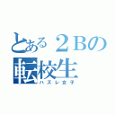 とある２Ｂの転校生（ハズレ女子）