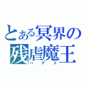 とある冥界の残虐魔王（ハデス）