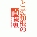 とある箱根の直線鬼（エーススプリンター）