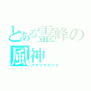 とある霊峰の風神（アマツマガツチ）