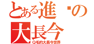 とある進擊の大長今（Ｑ毛的大長今世界）