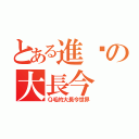 とある進擊の大長今（Ｑ毛的大長今世界）