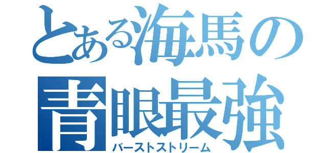 とある海馬の青眼最強（バーストストリーム）