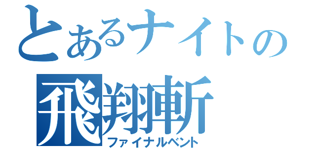 とあるナイトの飛翔斬（ファイナルベント）