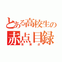 とある高校生の赤点目録（落第点）