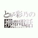 とある彩乃の携帯電話（待ちうけなり）