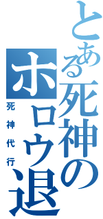 とある死神のホロウ退治（死神代行）