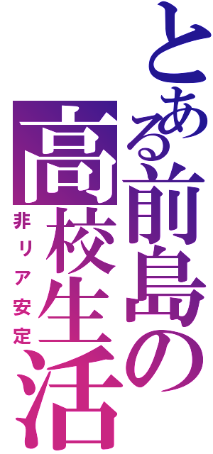 とある前島の高校生活（非リア安定）