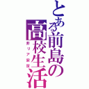 とある前島の高校生活（非リア安定）