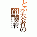 とある奏者の単簧管（クラリネット）