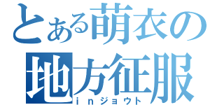 とある萌衣の地方征服（ｉｎジョウト）