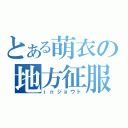 とある萌衣の地方征服（ｉｎジョウト）