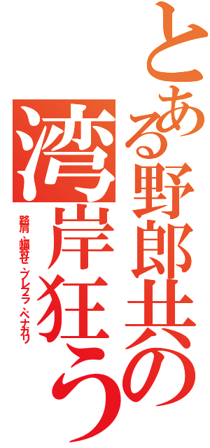 とある野郎共の湾岸狂う（路肩、幅寄せ、ブレフラ、ペナガリ）