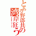 とある野郎共の湾岸狂う（路肩、幅寄せ、ブレフラ、ペナガリ）