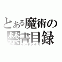 とある魔術の禁書目録（インデックス）