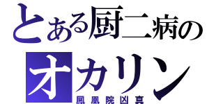 とある厨二病のオカリン（鳳凰院凶真）