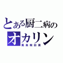 とある厨二病のオカリン（鳳凰院凶真）