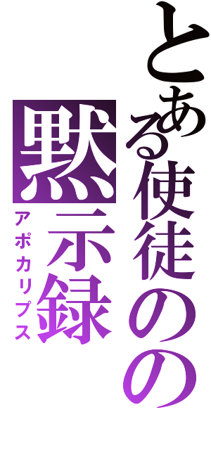 とある使徒のの黙示録（アポカリプス）