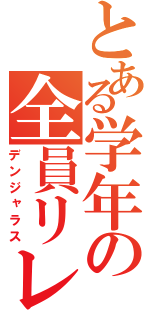 とある学年の全員リレー（デンジャラス）