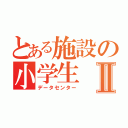 とある施設の小学生Ⅱ（データセンター）