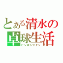 とある清水の卓球生活（ピンポンヅクシ）